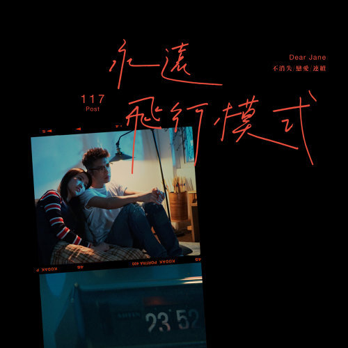永遠飛行模式 Dear Jane 歌詞 / lyrics