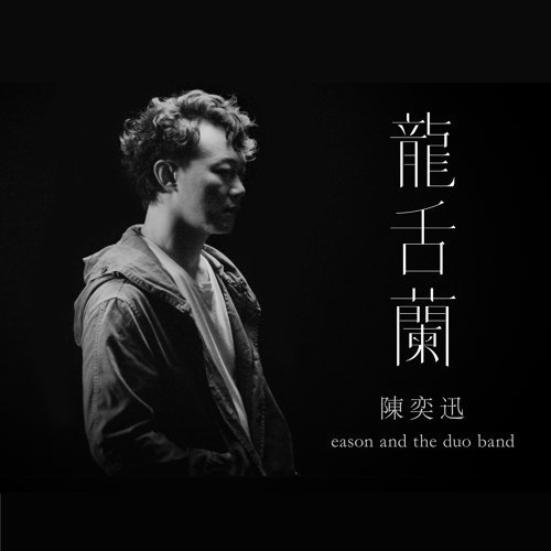 Agave Eason Chan 歌詞 / lyrics