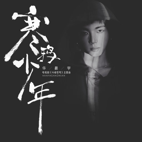 寒鴉少年 華晨宇 歌詞 / lyrics