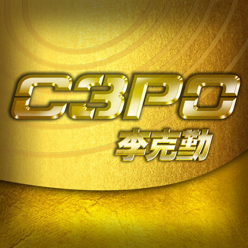 C3PO 李克勤 歌詞 / lyrics