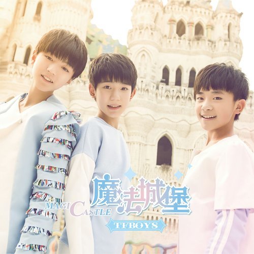 魔法城堡 TFBOYS 歌詞 / lyrics