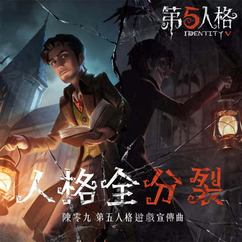 第五人格 徐夢圓 歌詞 / lyrics