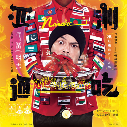 Papapa Namewee 歌詞 / lyrics