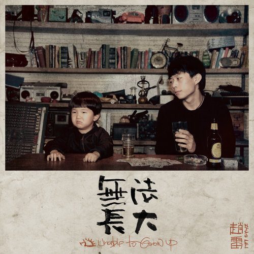 Can't Grow Up Zhao Lei 歌詞 / lyrics