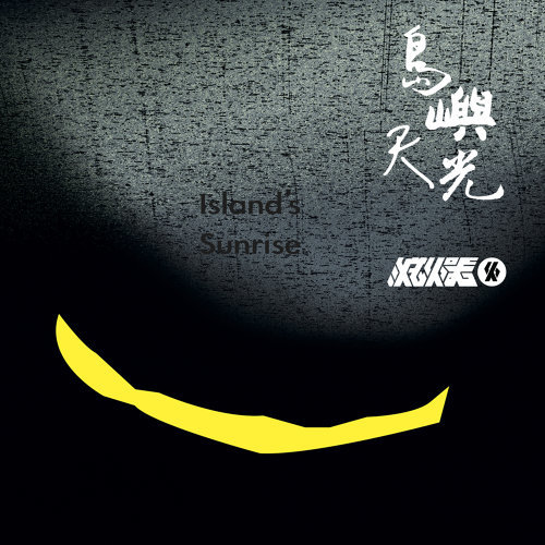 島嶼天光 滅火器 歌詞 / lyrics