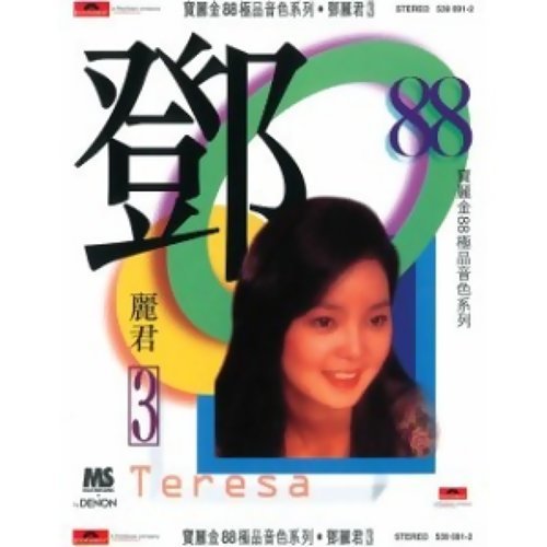 Nanhai Girl Teresa Teng 歌詞 / lyrics