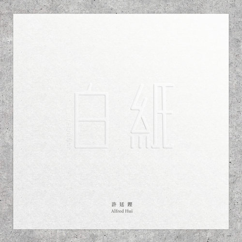 White Paper Alfred Hui 歌詞 / lyrics
