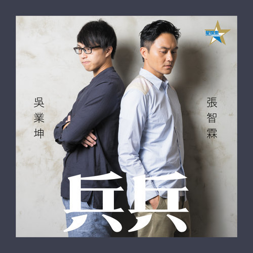 兵兵 张智霖, 吴业坤 歌詞 / lyrics