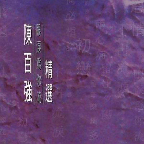 不再流泪 陈百强 歌詞 / lyrics