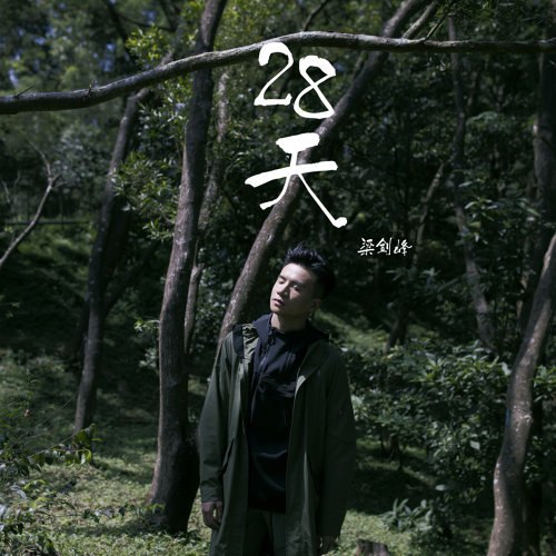 28 Days 梁釗峰 歌詞 / lyrics