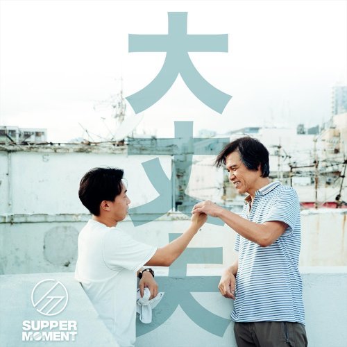 大丈夫 Supper Moment 歌詞 / lyrics