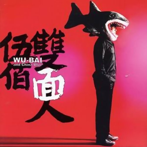 How Do You Want To Go Wu Bai 歌詞 / lyrics