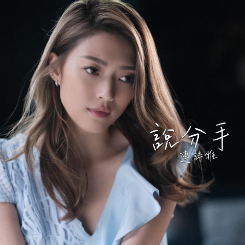 Saying Breakup Shiga Lin 歌詞 / lyrics