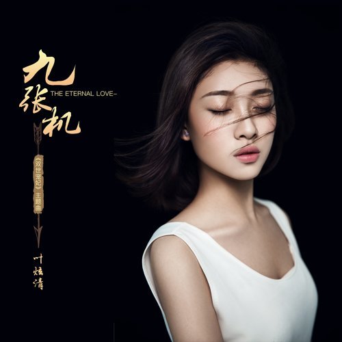 Nine Zhangji Ye Xuanqing 歌詞 / lyrics
