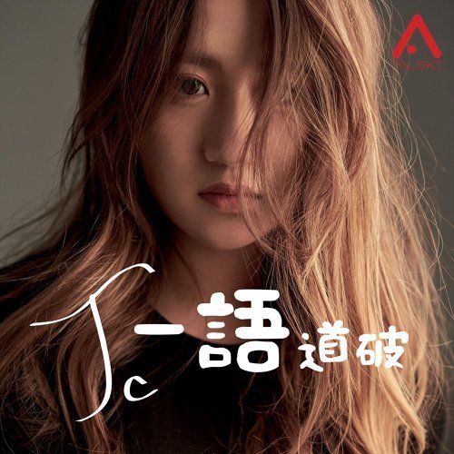 Yi Yu Dao Po Jennifer Chan 歌詞 / lyrics