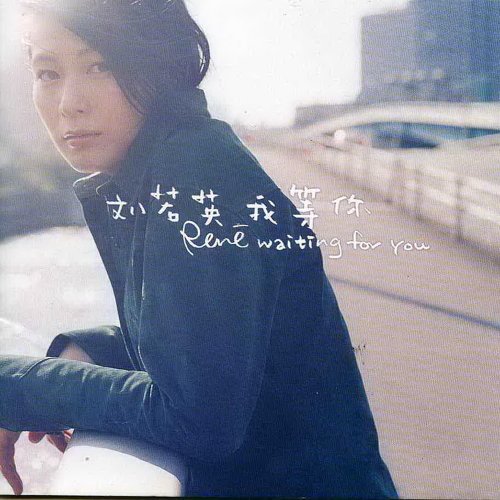 I Wait For You Rene Liu 歌詞 / lyrics