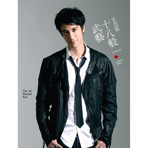 Boya Juxian Leehom Wang 歌詞 / lyrics