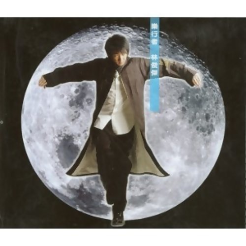 There Will Be A Day JJ Lin 歌詞 / lyrics