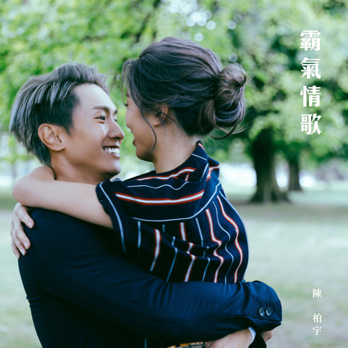 Domineering Love Song Jason Chan 歌詞 / lyrics