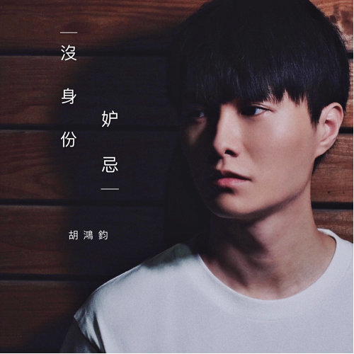 No Identity Jealous Herbert Wu 歌詞 / lyrics