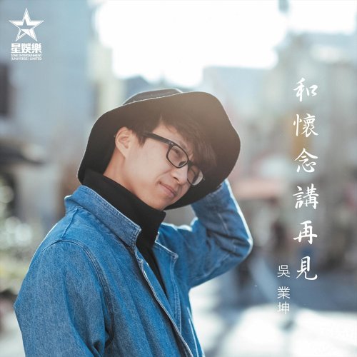 和懷念講再見 吳業坤 歌詞 / lyrics