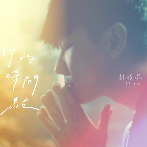 Right Time Point JJ Lin 歌詞 / lyrics