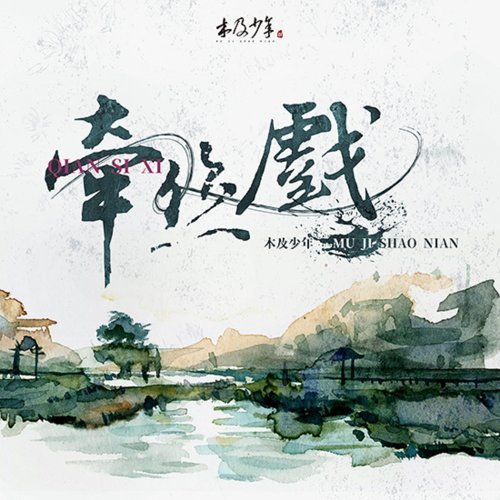 牽絲戲 銀臨, Aki阿傑 歌詞 / lyrics
