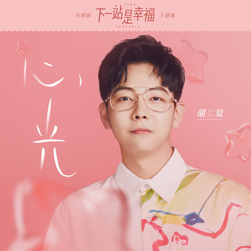 Heart Light Hu Xia 歌詞 / lyrics