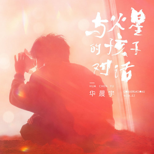 与火星的孩子对话 华晨宇 歌詞 / lyrics