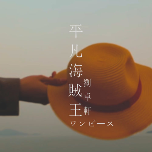 平凡海賊王 劉卓軒 歌詞 / lyrics