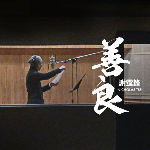 善良 謝霆鋒 歌詞 / lyrics
