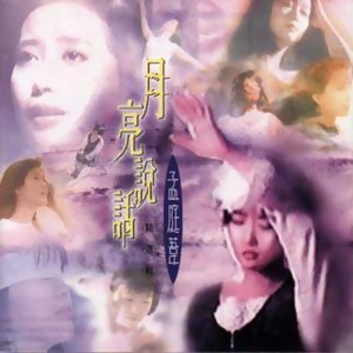 你究竟有几个好妹妹 孟庭苇 歌詞 / lyrics