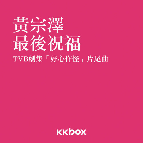 最后祝福 黄宗泽 歌詞 / lyrics