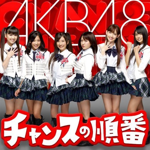 机会的顺序 AKB48 歌詞 / lyrics