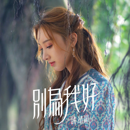 別為我好 許靖韻 歌詞 / lyrics