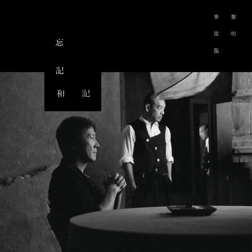 忘記和記 麥浚龍, 黎明 歌詞 / lyrics