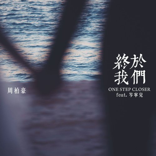 終於我們 周柏豪, 岑寧兒 歌詞 / lyrics