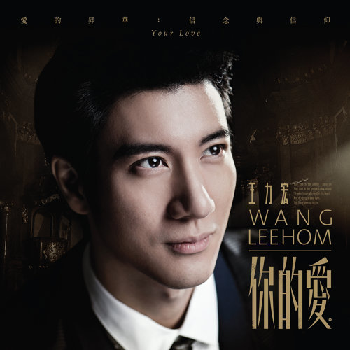 Your Love Leehom Wang 歌詞 / lyrics