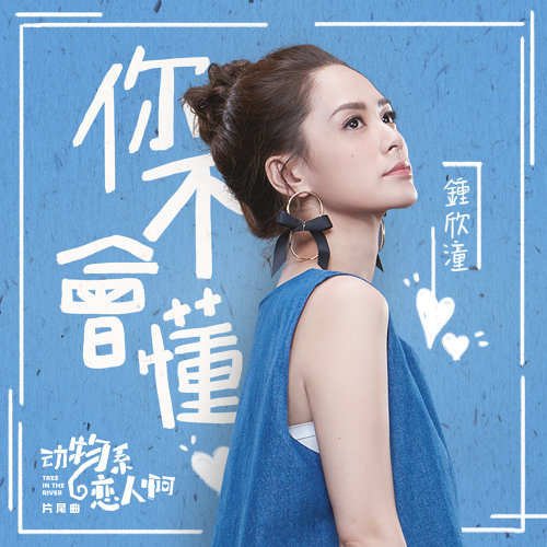 You Don't Understand Gillian Chung 歌詞 / lyrics