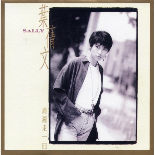 Take A Walk Back And Forth Sally Yeh 歌詞 / lyrics