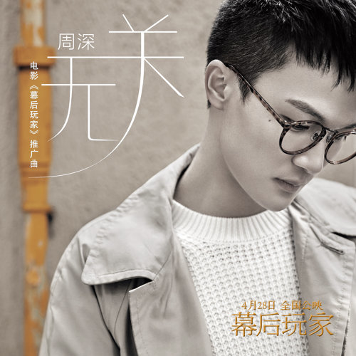 Irrelevant Zhou Shen 歌詞 / lyrics