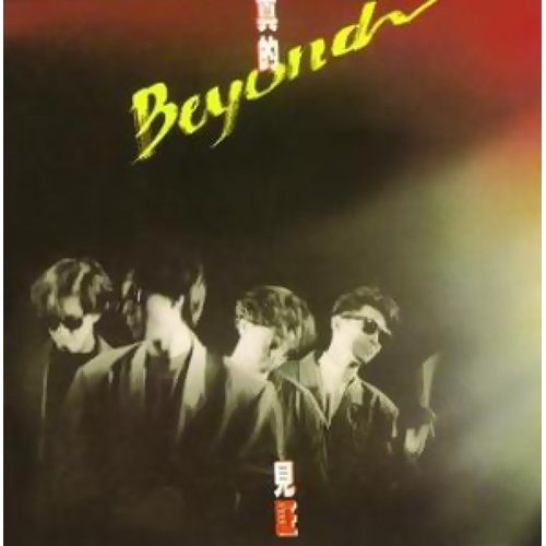 无悔这一生 Beyond 歌詞 / lyrics