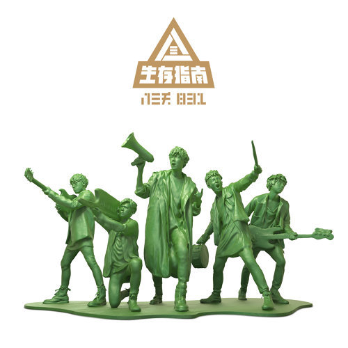 我不想改变世界 我只想被世界改变 八三夭 歌詞 / lyrics