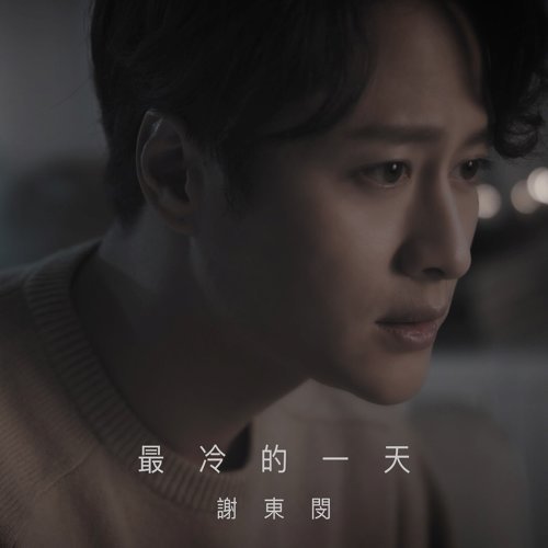 最冷的一天 谢东闵 歌詞 / lyrics