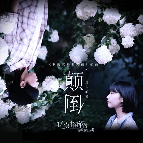 顛倒 房東的貓 歌詞 / lyrics