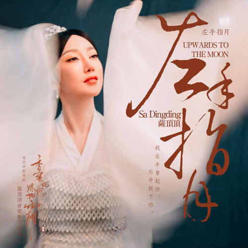Left Finger Moon 薩頂頂 歌詞 / lyrics
