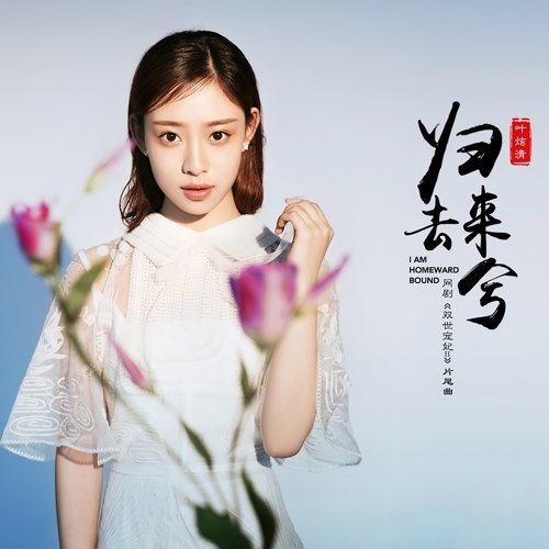 Come Back Ye Xuanqing 歌詞 / lyrics