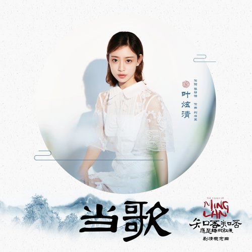 Dangge Ye Xuanqing 歌詞 / lyrics