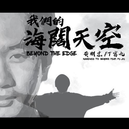 我们的海阔天空 黄明志 歌詞 / lyrics