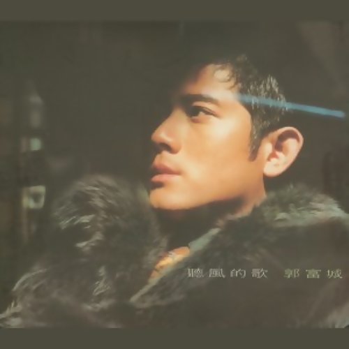 Listen To The Song Of The Wind Aaron Kwok 歌詞 / lyrics